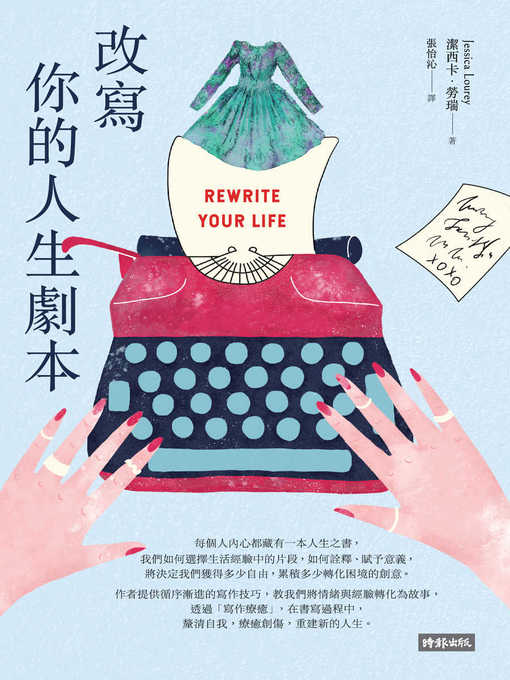 Title details for 改寫你的人生劇本 by 潔西卡．勞瑞 - Available